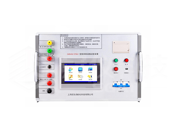 SGAT-TP-540kVA/270kV 变频串联谐振耐压试验装置方案